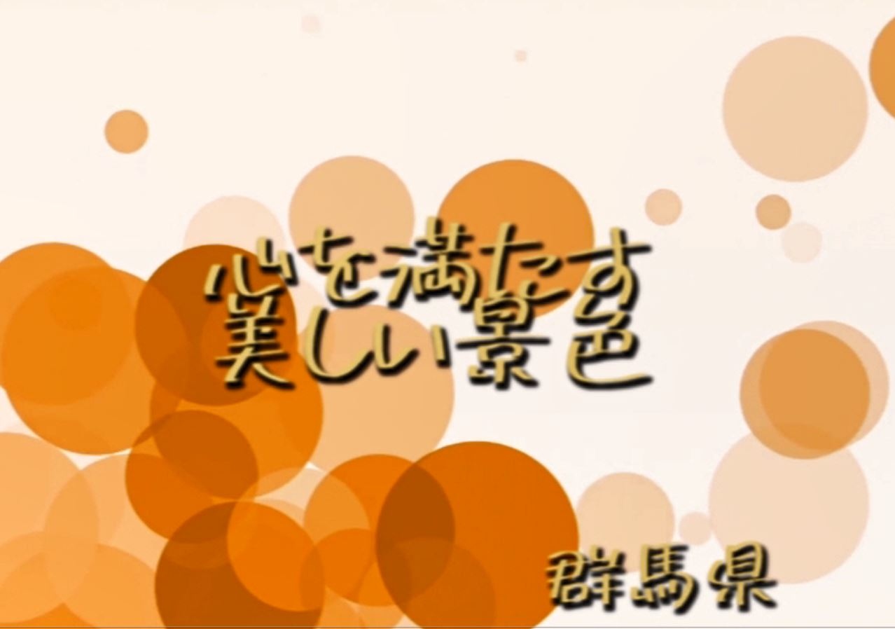 心を満たす美しい風景 群馬旅情 そして 一年の感謝のビデオレター 動画編 桐生 群馬県 の旅行記 ブログ By チーママ 散歩さん フォートラベル 心を満たす美しい風景 群馬旅情 そして 一年の感謝のビデオレター 動画編 桐生 群馬県 の旅行記 ブログ By チーママ 散歩さん フォートラベル