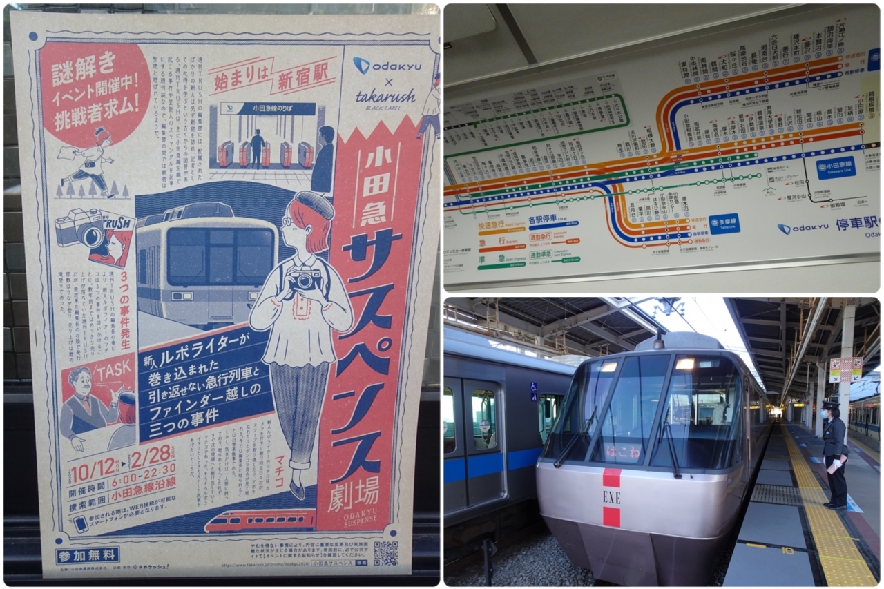 年12月 小田急謎解き 小田急サスペンス劇場 にチャレンジ 登戸 新百合ヶ丘 神奈川県 の旅行記 ブログ By たんきちさん フォートラベル 年12月 小田急謎解き 小田急サスペンス劇場 にチャレンジ 登戸 新百合ヶ丘 神奈川県 の旅行記 ブログ By たんきちさん フォートラベル