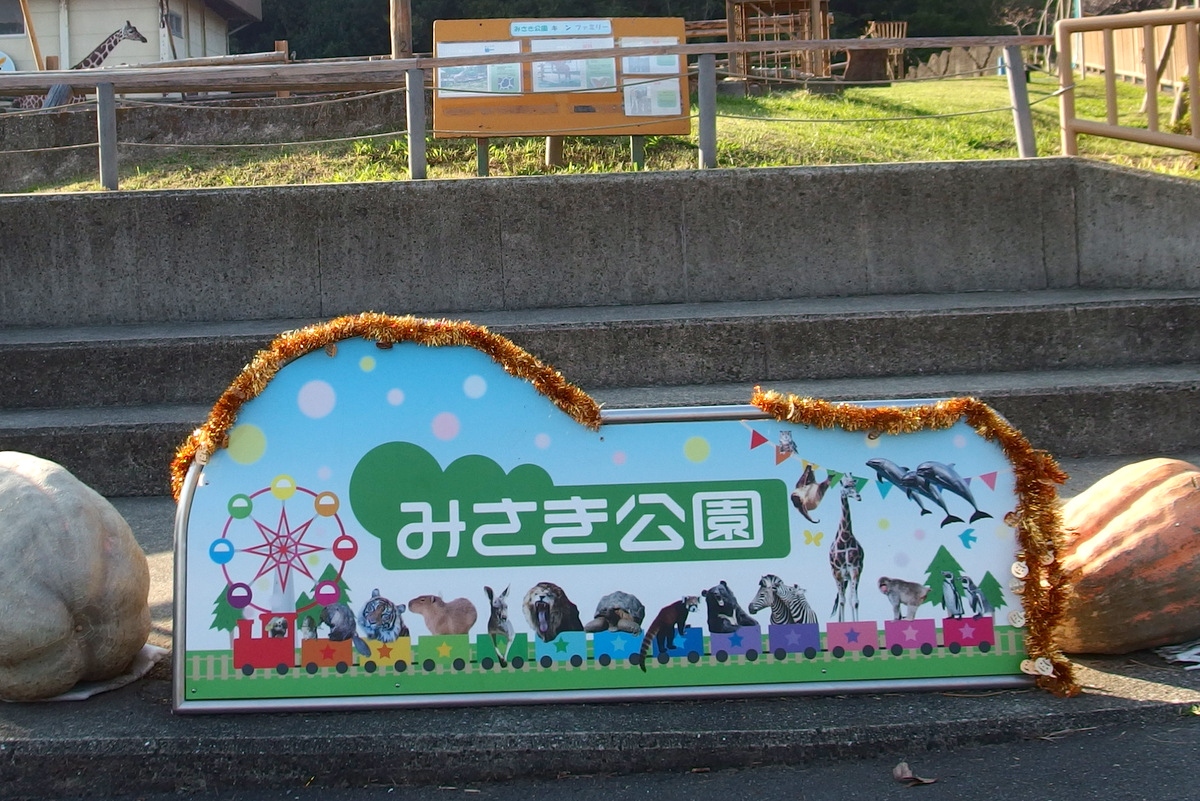閉園前のみさき公園へ行ってきたお話 4 みさき公園への部 阪南 岬 大阪 の旅行記 ブログ By しろんさん フォートラベル 閉園前のみさき公園へ行ってきたお話 4 みさき公園への部 阪南 岬 大阪 の旅行記 ブログ By しろんさん フォートラベル