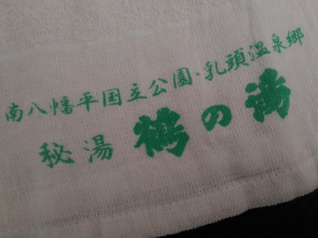 いいお湯 夢気分 ロゴ入り温泉タオル集め旅 田沢湖 乳頭温泉郷 秋田県 の旅行記 ブログ By ぷるぷる さん フォートラベル