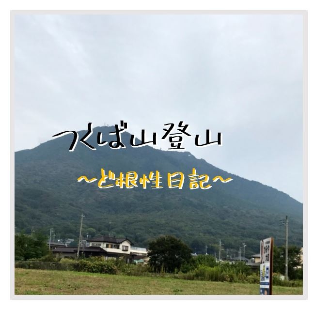 娘さん よく聞けよ 筑波山をな め るなよ つくば 茨城県 の旅行記 ブログ By チーママ散歩さん フォートラベル 娘さん よく聞けよ 筑波山をな め るなよ つくば 茨城県 の旅行記 ブログ By チーママ散歩さん フォートラベル
