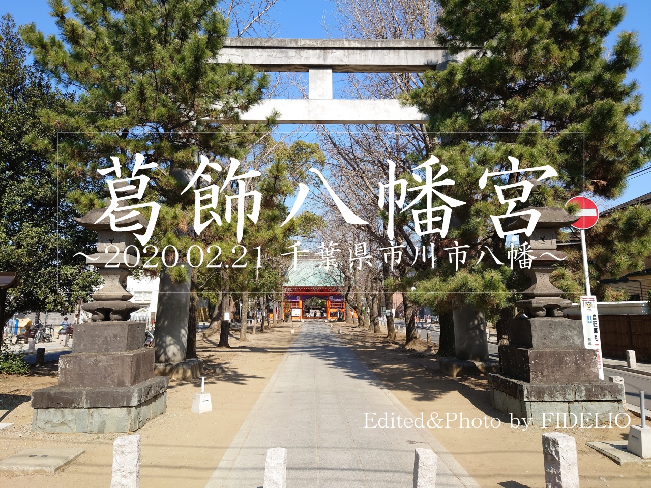 21初春 千葉 市川市八幡 ゆったり散策記 下総の総鎮守と人気ファミレス発祥の地 市川 千葉県 の旅行記 ブログ By Fidelioさん フォートラベル 21初春 千葉 市川市八幡 ゆったり散策記 下総の総鎮守と人気ファミレス発祥の地 市川 千葉県 の旅行記 ブログ By Fidelioさん フォートラベル