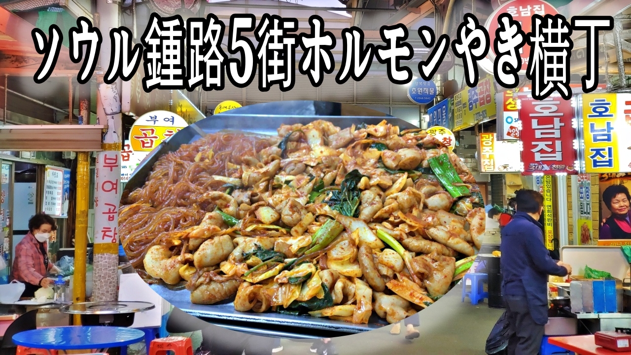 韓国ソウルフード飲食紹介 ホルモン炒め ソウル 韓国 の旅行記 ブログ By Langkawiguyさん フォートラベル