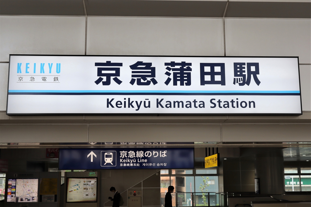 蒲田をぷらぷら 銭湯はモール泉 蒲田 東京 の旅行記 ブログ By 東京おやじっちさん フォートラベル 蒲田をぷらぷら 銭湯はモール泉 蒲田 東京 の旅行記 ブログ By 東京おやじっちさん フォートラベル