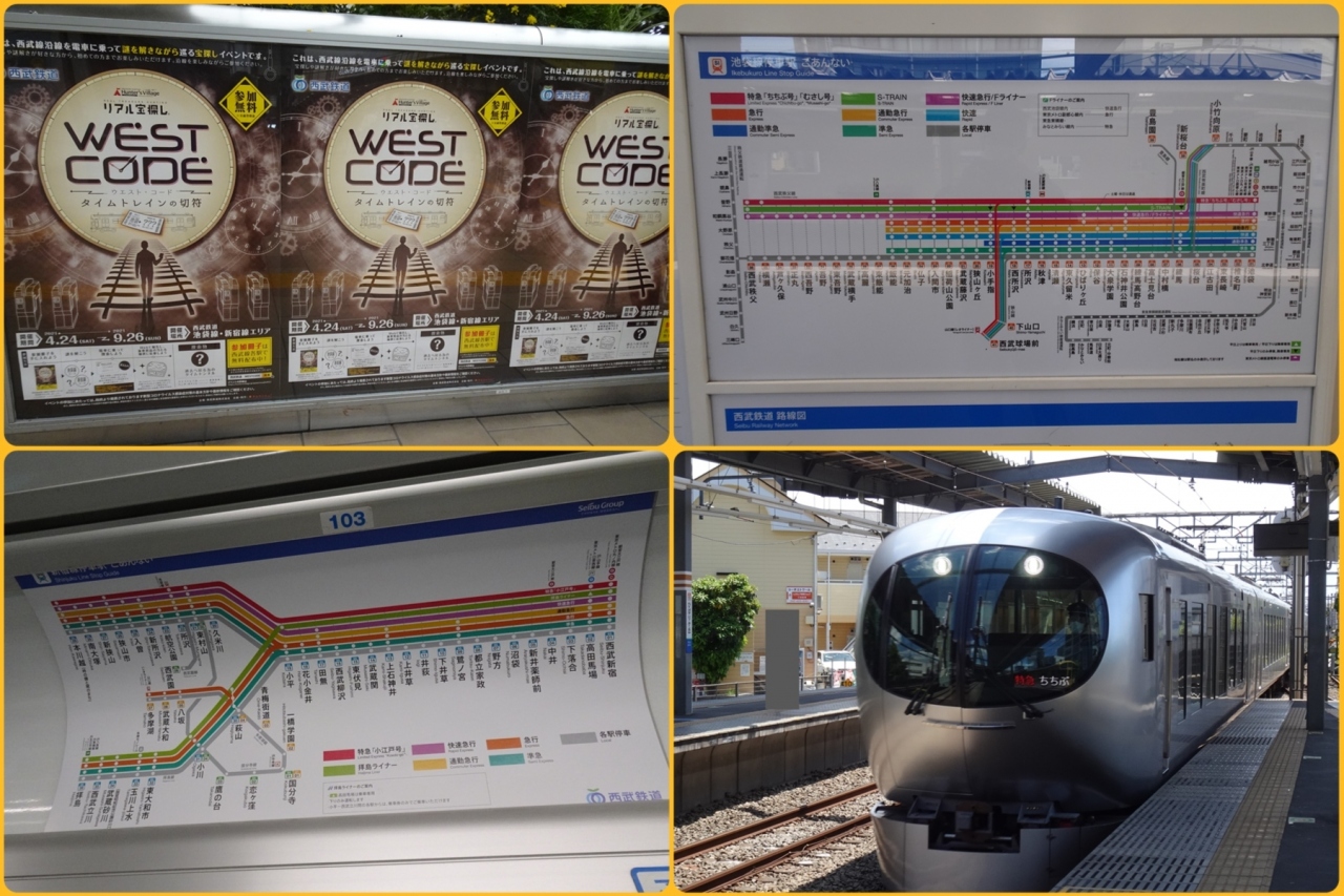21年5月 西武鉄道謎解き West Code タイムトレインの切符 にチャレンジ 狭山 入間 埼玉県 の旅行記 ブログ By たんきちさん フォートラベル