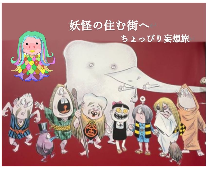 妖怪の住む街へ ちょっぴり妄想 鳥取の旅 境港 鳥取県 の旅行記 ブログ By チーママ散歩さん フォートラベル