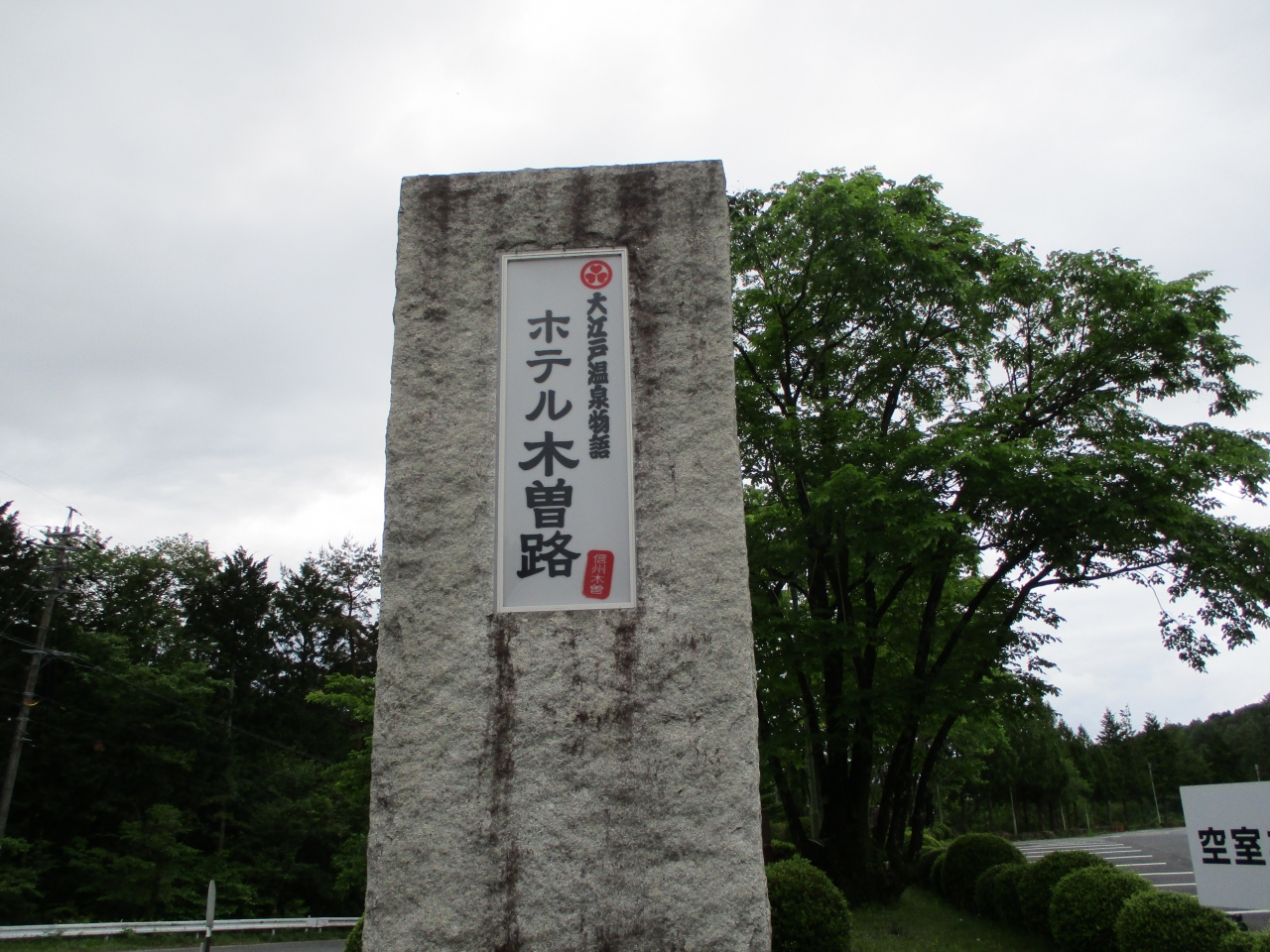 大江戸温泉物語ホテル木曽路 木曽 塩尻 長野県 の旅行記 ブログ By キララさん フォートラベル 大江戸温泉物語ホテル木曽路 木曽 塩尻 長野県 の旅行記 ブログ By キララさん フォートラベル