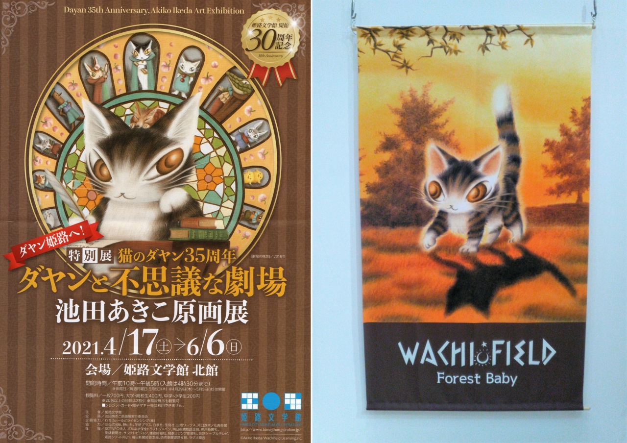 １年遅れた 猫のダヤン35周年 ダヤンと不思議な劇場 池田あきこ原画展 姫路 兵庫県 の旅行記 ブログ By パリ好きおばさん フォートラベル