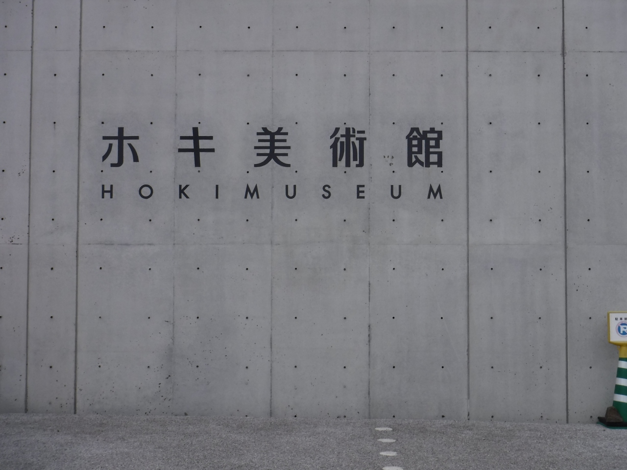 梅雨空の旅先はインドアに限る ホキ美術館へ 千葉市 千葉県 の旅行記 ブログ By くわさん フォートラベル 梅雨空の旅先はインドアに限る ホキ美術館へ 千葉市 千葉県 の旅行記 ブログ By くわさん フォートラベル