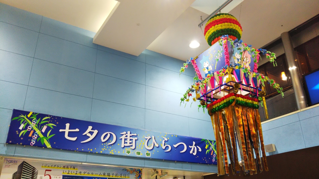 スイーツと 平塚の七夕飾り でも 七夕祭りはやっていない 平塚 大磯 神奈川県 の旅行記 ブログ By Hirotanさん フォートラベル スイーツと 平塚の七夕飾り でも 七夕祭りはやっていない 平塚 大磯 神奈川県 の旅行記 ブログ By Hirotanさん フォートラベル