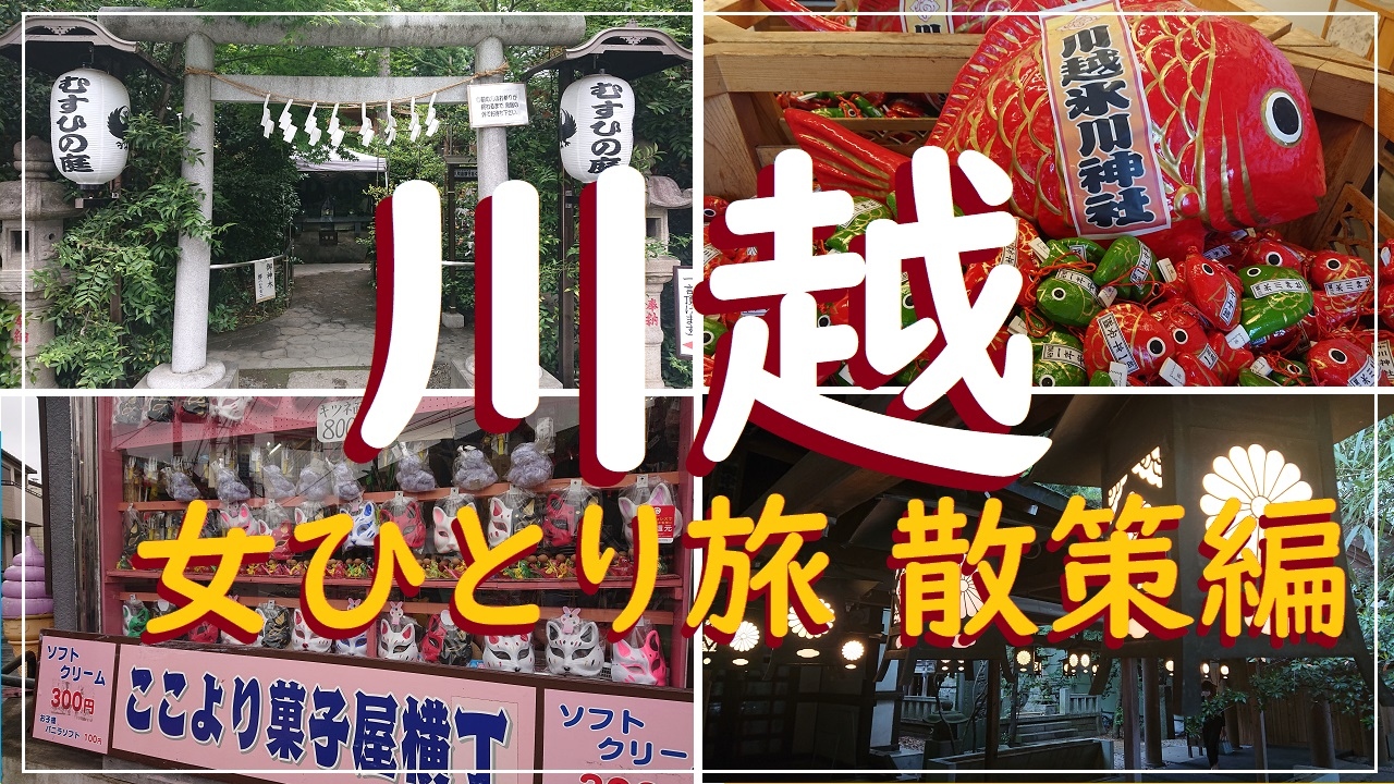 川越 小江戸散策 氷川神社 菓子屋横丁と祭り会館でわっしょい ソロ活女子旅 川越 埼玉県 の旅行記 ブログ By あるくるさん フォートラベル 川越 小江戸散策 氷川神社 菓子屋横丁と祭り会館でわっしょい ソロ活女子旅 川越 埼玉県 の旅行記 ブログ By あるくるさん フォートラベル