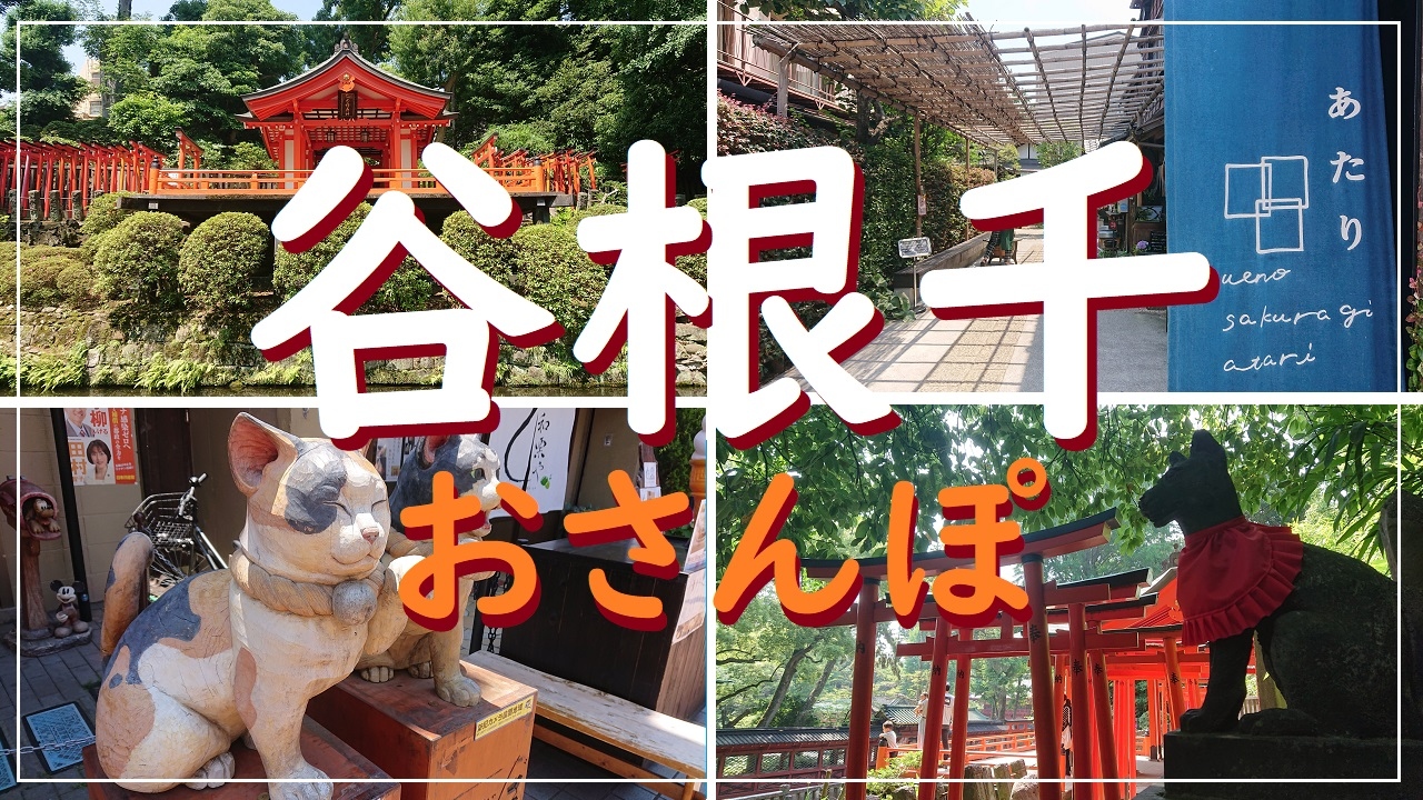 谷根千 根津神社 徳川慶喜 渋沢栄一の墓参りと猫スポット 東京下町 ソロ活女子旅 谷根千 東京 の旅行記 ブログ By あるくるさん フォートラベル