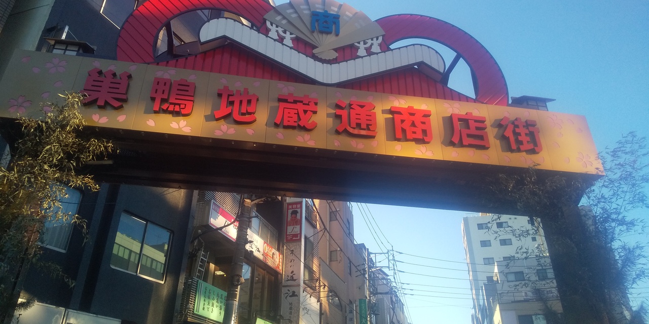 とげぬき地蔵と巣鴨食べ歩き 大塚 巣鴨 駒込 東京 の旅行記 ブログ By イケタクさん フォートラベル とげぬき地蔵と巣鴨食べ歩き 大塚 巣鴨 駒込 東京 の旅行記 ブログ By イケタクさん フォートラベル