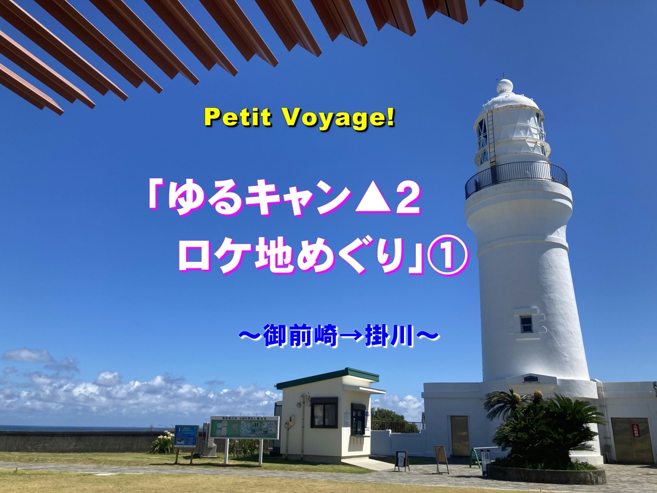 Petit Voyage ゆるキャン 2ロケ地めぐり 御前崎 掛川 御前崎 静岡県 の旅行記 ブログ By Nanochanさん フォートラベル Petit Voyage ゆるキャン 2ロケ地めぐり 御前崎 掛川 御前崎 静岡県 の旅行記 ブログ By Nanochanさん フォートラベル