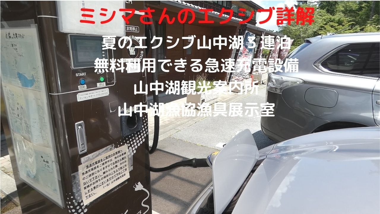 ０９ 夏のエクシブ山中湖３連泊 無料利用できる急速充電設備 山中湖漁協漁具展示室 山中湖観光案内所 富士五湖 山梨県 の旅行記 ブログ By ミシマさん フォートラベル