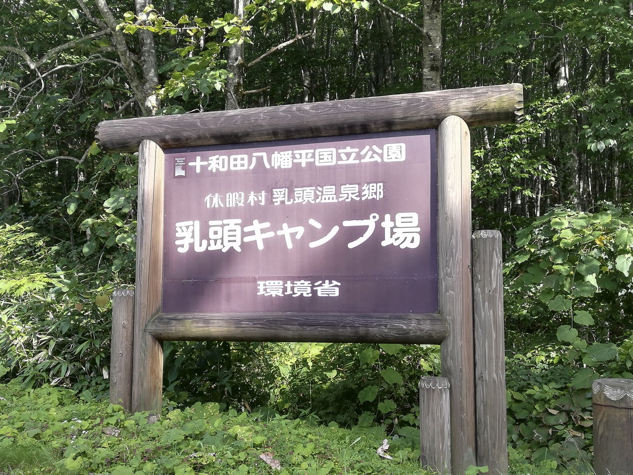 密避けて晴れを求め乳頭温泉キャンプ場 田沢湖 乳頭温泉郷 秋田県 の旅行記 ブログ By くわさん フォートラベル