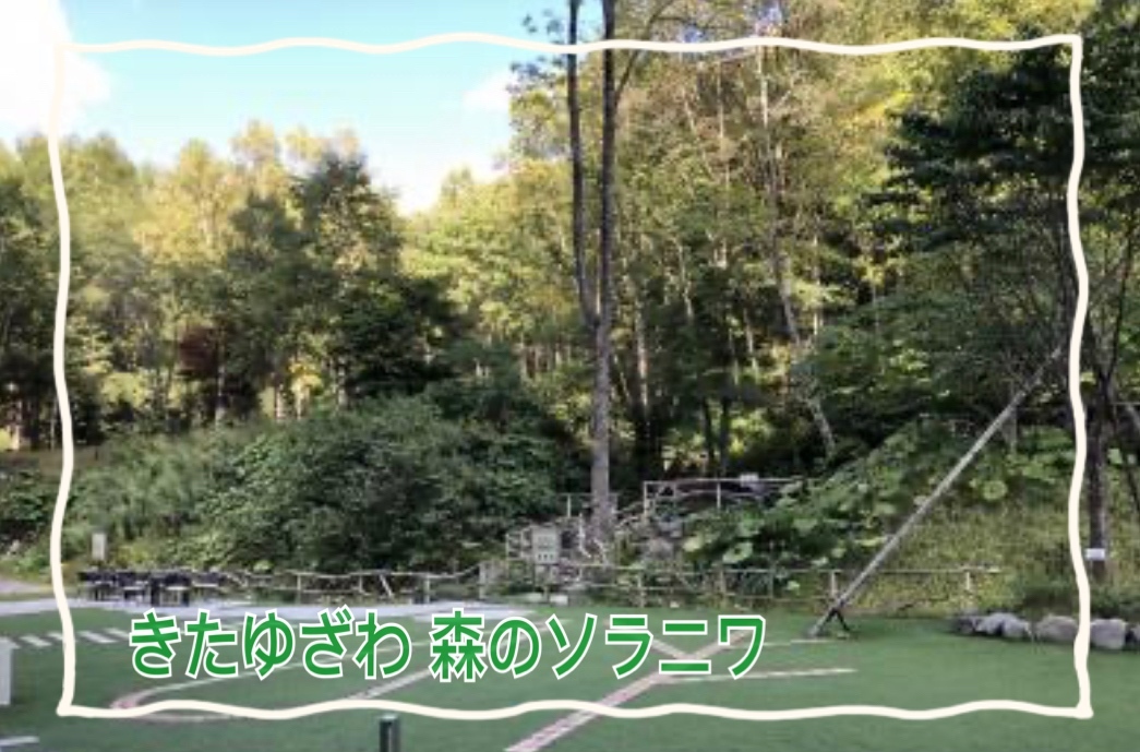 きたゆざわ森のソラニワ 壮瞥 そうべつ 北湯沢 北海道 の旅行記 ブログ By Leapさん フォートラベル