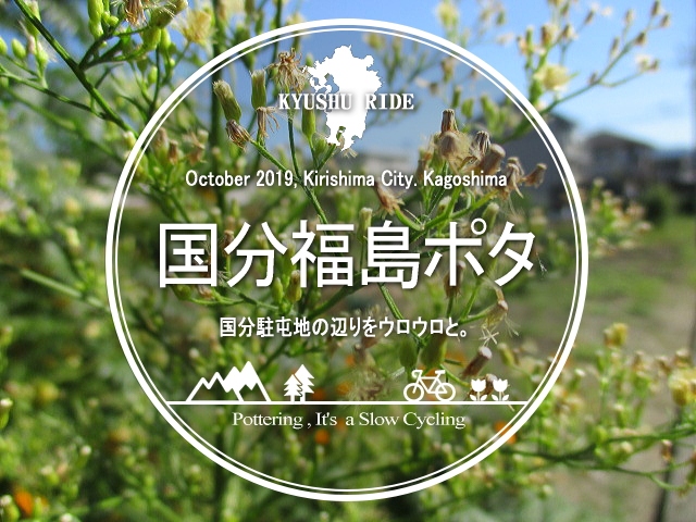 国分福島ポタ 国分駐屯地の辺りをウロウロと 国分 福山 鹿児島県 の旅行記 ブログ By ほわほわわかな さん フォートラベル