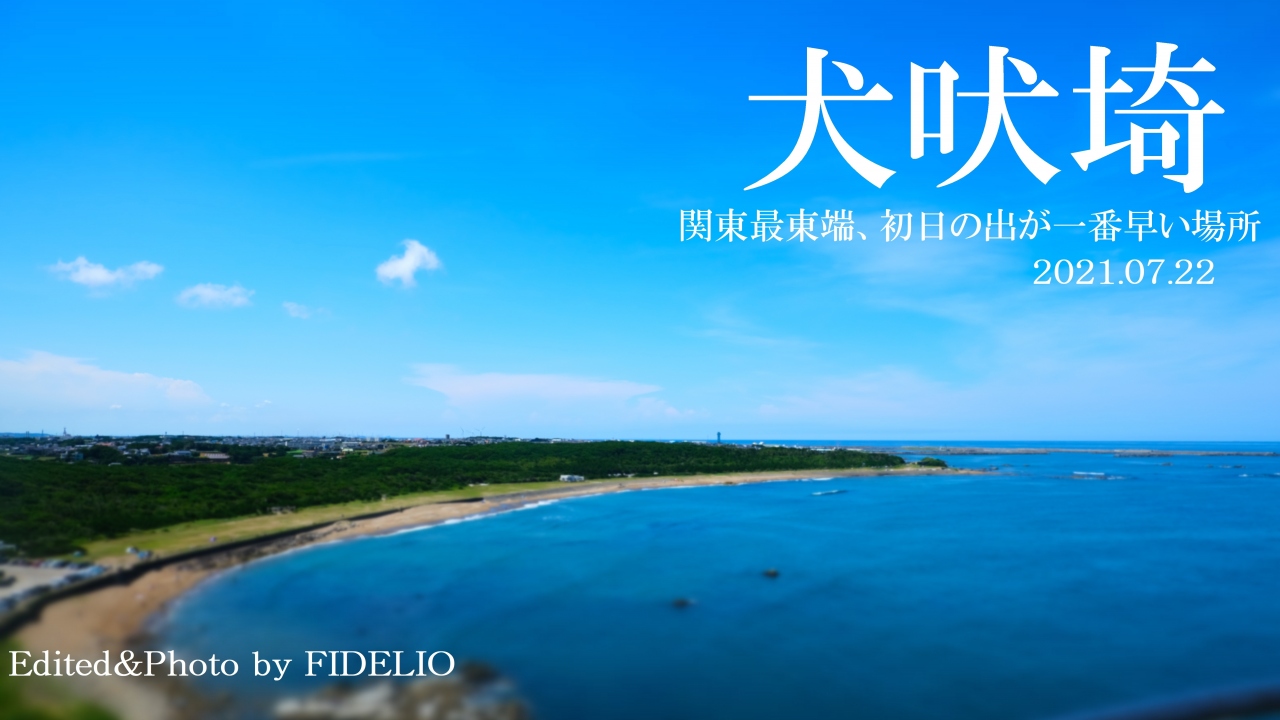 21夏 千葉 銚子ローカル線の旅 嗚呼 銚子電鉄に栄光あれ 犬吠編 銚子 千葉県 の旅行記 ブログ By Fidelioさん フォートラベル 21夏 千葉 銚子ローカル線の旅 嗚呼 銚子電鉄に栄光あれ 犬吠編 銚子 千葉県 の旅行記 ブログ By Fidelioさん フォートラベル