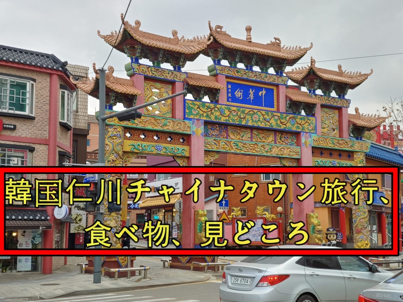 韓国仁川チャイナタウン旅行 母がオススメしたコース 食べ物 見どころ 仁川 韓国 の旅行記 ブログ By Langkawiguyさん フォートラベル