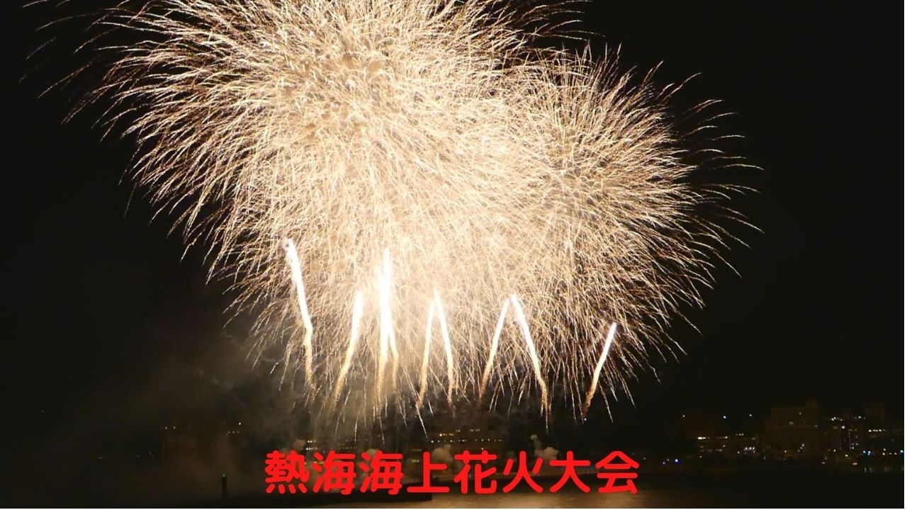 04 熱海海上花火大会 熱海 静岡県 の旅行記 ブログ By ミシマさん フォートラベル 04 熱海海上花火大会 熱海 静岡県 の旅行記 ブログ By ミシマさん フォートラベル
