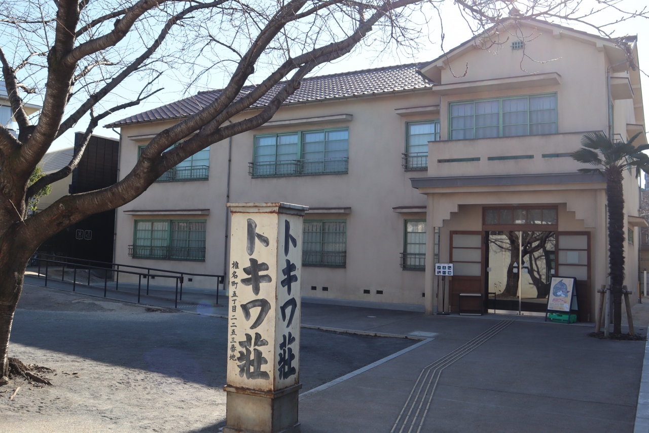 トキワ荘マンガミュージアム 目白庭園 松葉 21 12 21 池袋 東京 の旅行記 ブログ By 杏仁豆腐さん フォートラベル