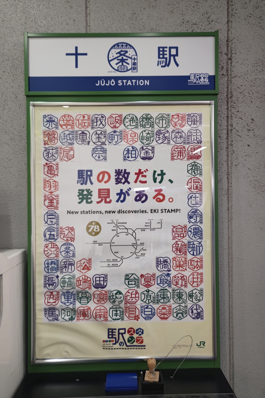 ｊｒ東日本東京支社 スタンプ集めの旅 王子 十条 東京 の旅行記 ブログ By Pikaさん フォートラベル