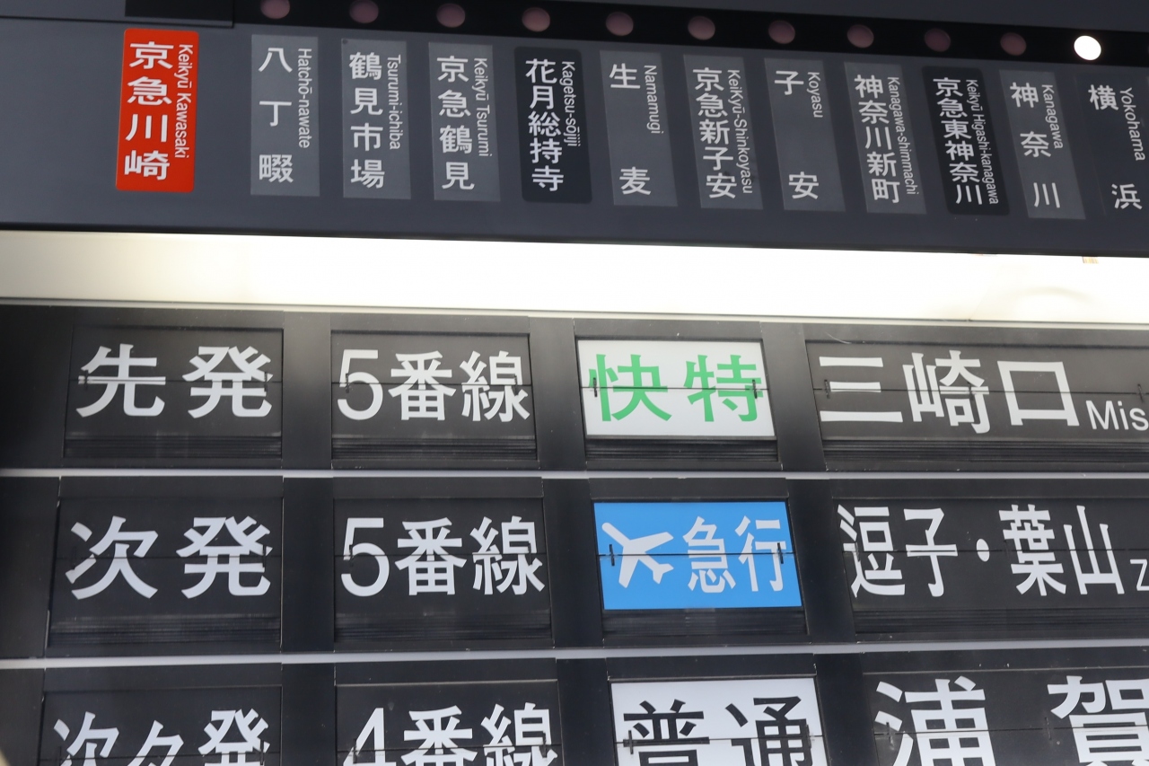 京急川崎駅構内 最後のパタパタ 川崎 神奈川県 の旅行記 ブログ By 東京おやじっちさん フォートラベル
