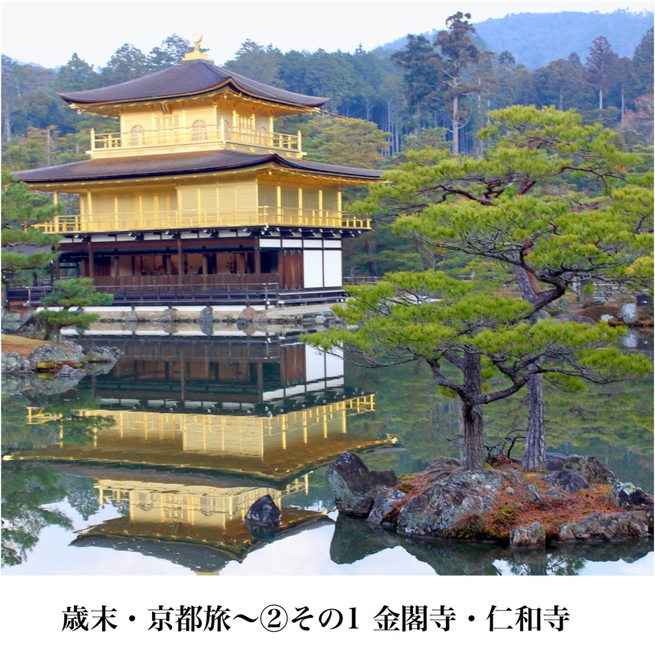 金閣寺から仁和寺へ歳末 京都旅 その の１ 今出川 北大路 北野 京都 の旅行記 ブログ By あの街からさん フォートラベル