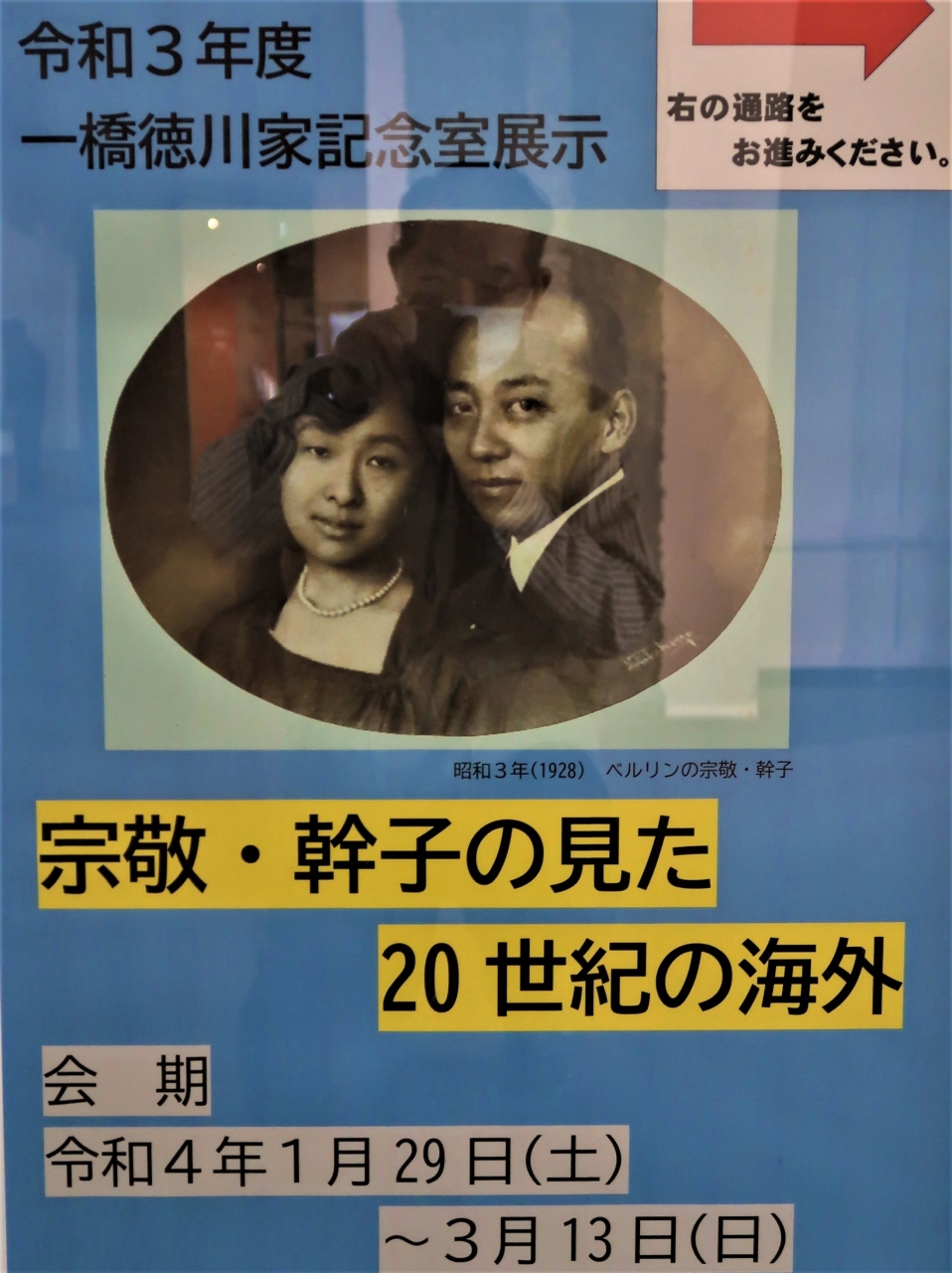 水戸11 茨城県立歴史館-2 一橋徳川家記念室 ☆《宗敬/幹子の見た20世紀の海外》展