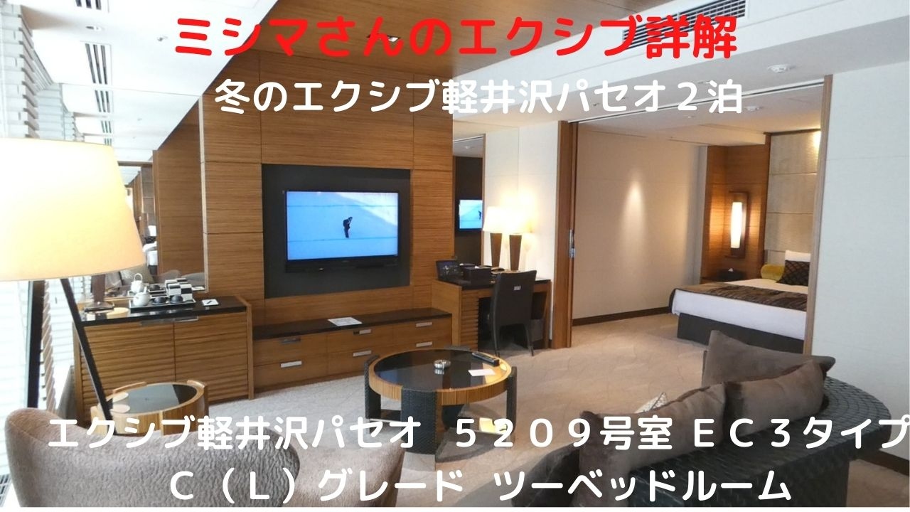 ０１ 冬のエクシブ軽井沢パセオ２泊 エクシブ軽井沢パセオ ５２０９号室 ｅｃ３タイプ ｃ ｌ グレード ツーベッドルーム 小諸 御代田 長野県 の旅行記 ブログ By ミシマさん フォートラベル