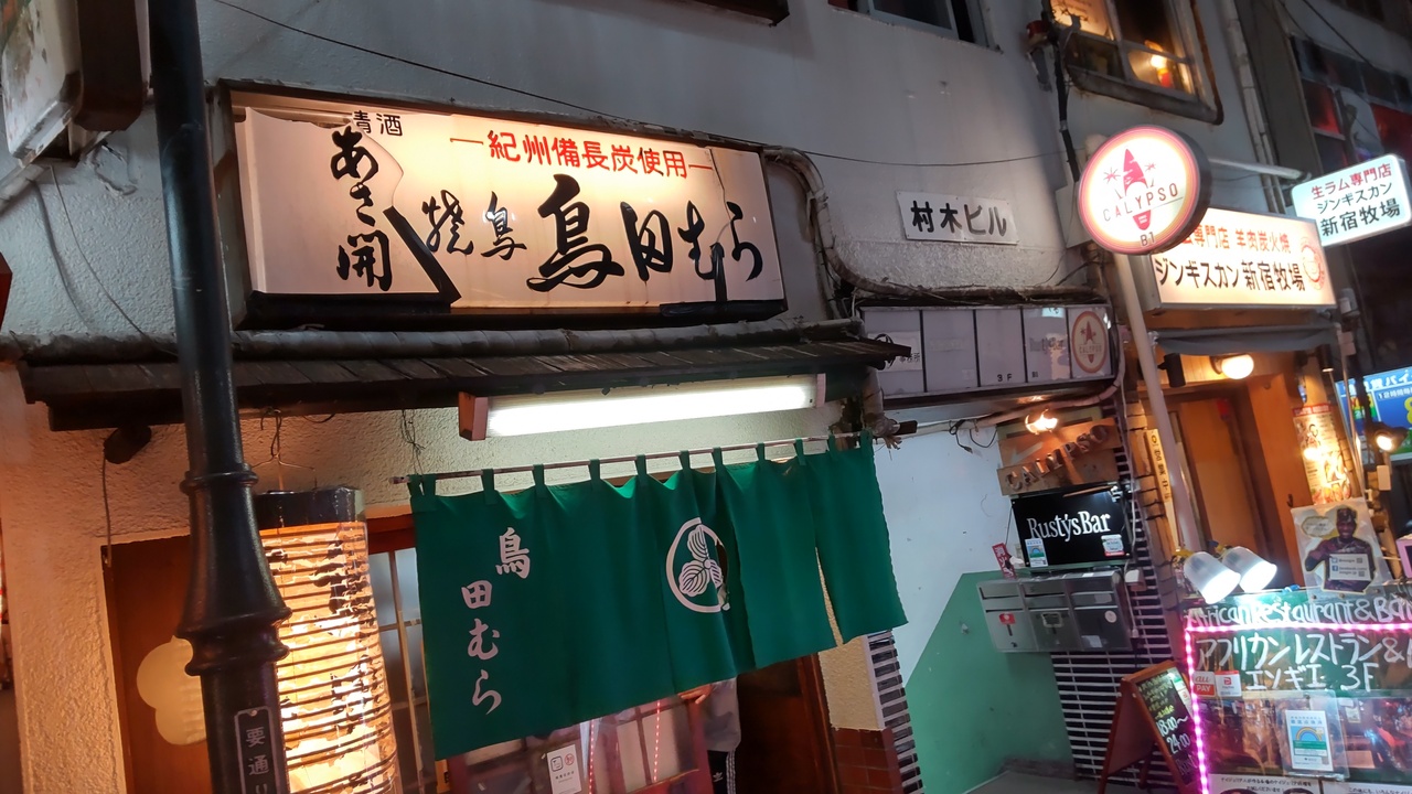 新宿三丁目はしご酒 新宿 東京 の旅行記 ブログ By イケタクさん フォートラベル