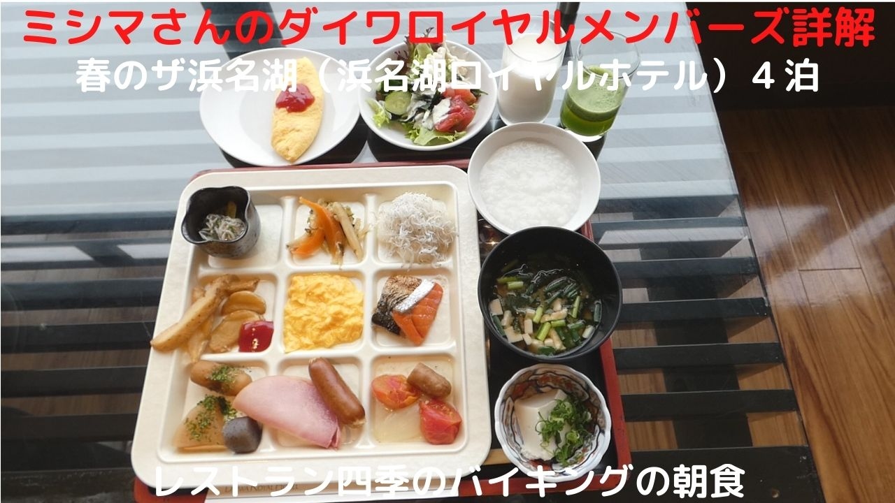 ０３ 春のザ浜名湖 浜名湖ロイヤルホテル ４泊 レストラン四季のバイキングの朝食 浜名湖 静岡県 の旅行記 ブログ By ミシマさん フォートラベル