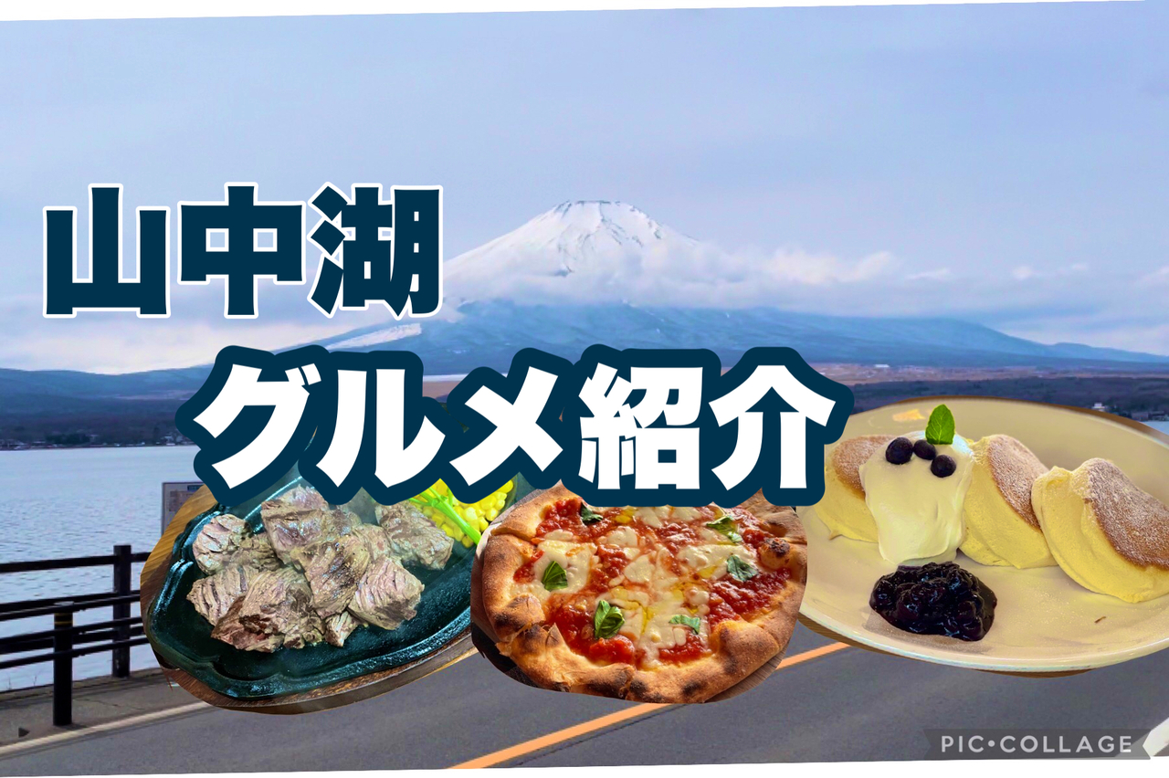 山中湖グルメ紹介 富士山絶景パンケーキ イタリアン ステーキ酒場 富士五湖 山梨県 の旅行記 ブログ By Lunamuchaさん フォートラベル 山中湖グルメ紹介 富士山絶景パンケーキ イタリアン ステーキ酒場 富士五湖 山梨県 の旅行記 ブログ By Lunamuchaさん フォートラベル