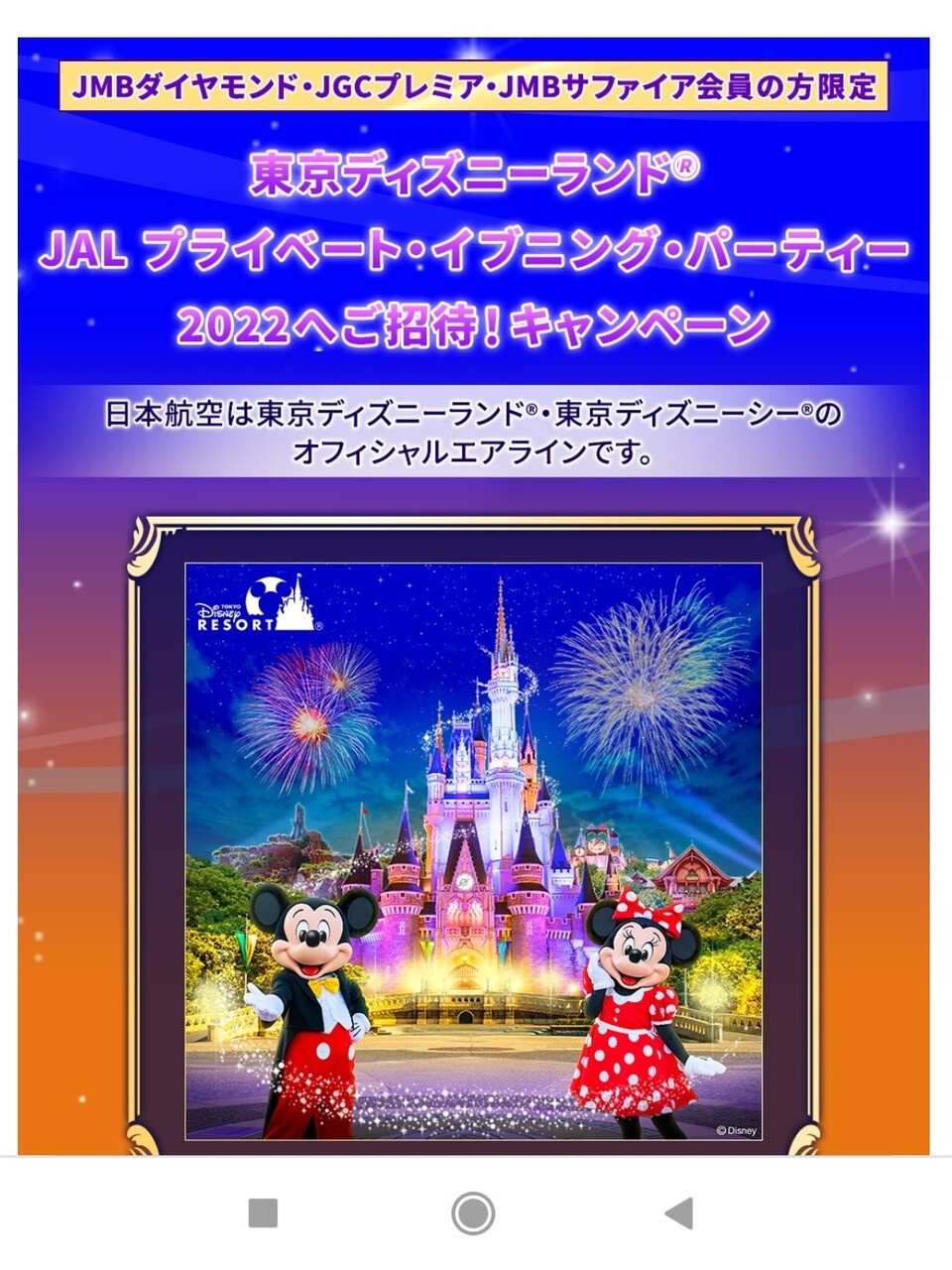 備忘録 まぼろし の東京ディズニーランド貸切パーティ Jalプライベート イブニング パーティー 22 東京ディズニーリゾート 千葉県 の旅行記 ブログ By Alphonseさん フォートラベル