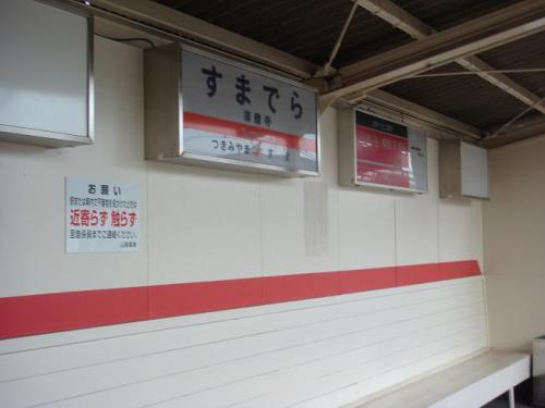 山陽須磨駅