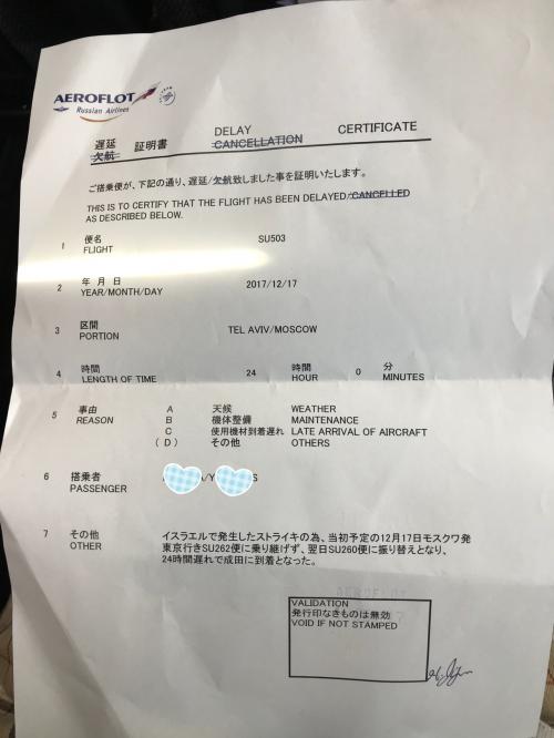 遅延証明書<br />そういやペルー行った時国内線は翌日に振替てくれたが、JALはこれくれずにホテル代自腹になったなあ・・・