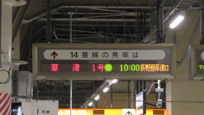 まずは上野10時ちょうど発、特急「草津1号」で出発です。