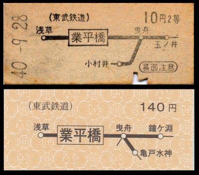 ここに2枚の初乗り切符があります。
上は昭和40年、下は通常発売されたものではなく、業平橋を東京スカイツリー駅に改称したとき(平成24年3月）の記念乗車券です。
なんだか似て非なるものと感じるのは私だけでしょうか。

東武では昭和44年の等級廃止時に硬券は地図式をやめ、金額式と一般式だけになっています。券売機では51キロ以上に地図式が残りました。