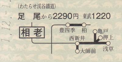 こちらは私鉄から私鉄への連絡切符で、わたらせ渓谷鉄道から東武鉄道への連絡硬券です。
写植製版なので古い活版印刷の切符と比べると、のっぺりとしたフラットな印象ですね。最近の切符では非常に秀逸な出来だと思います。
足尾駅のほか通洞駅でも売っていましたが、惜しくも2023年3月で廃止されてしまいました。
また同社は各窓口に発券機を配置したため、自社線内の硬券乗車券もすべて廃止されてしまいました。
今後、イベント等で廃札券が販売されるかもしれませんね。