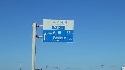 　戸賀海水浴場を後にし、入道崎に向かっています。