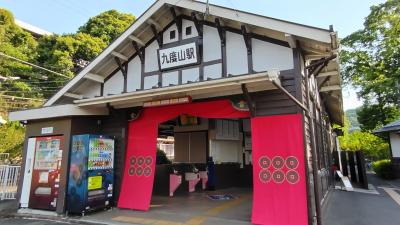 九度山駅