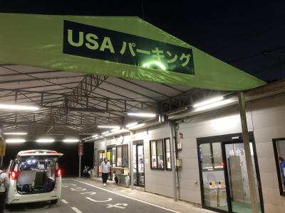 早すぎて酒々井SAで時間調整も民間の駐車場の場所で迷い時間通りの到着でした。早め早めの行動で良かったです。今回は長旅だったので少しでも節約できればと思いUSAパーキングを利用。7日間の利用で4620円でした。