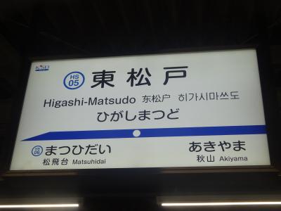 東松戸駅で武蔵野線より北総線に乗り換えます。いつもはスカイライナーを使用しますが、今回は止めました。