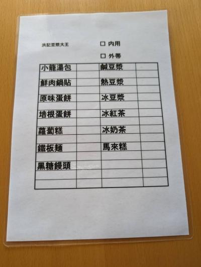 これまでの注文はノートに書いたりスマホで撮ったり<br />やり取りが楽しいけど地味に面倒でもある。。<br />ということでDがパウチして作ってくれた注文票<br /><br />とりあえず改善点・・・行間を倍にする<br />　　　　　　　　　　　熱豆漿に（甜）をつける<br />