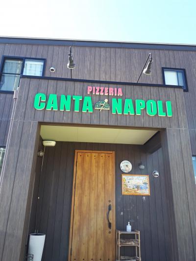 Aさんが到着して翌日の日曜日<br />Aさんもお気に入りのPizzeria「CANTA NAPOLI」に行ってきました