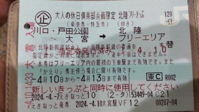 大人の休日倶楽部パス北陸<br />今年２回目の利用