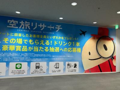 東京へは７：４０セントレア発のＪＡＬ便で参ります。<br /><br />飛行機に乗るのに緊張していたからか<br />早く布団に入ったのに全然眠れないまま３時間(=_=)<br />体調万全で臨みたいのに睡眠４時間になっちゃってがっかり。<br /><br />セントレア国内線の保安検査後にあるこの看板のＱＲコードから<br />ＬＩＮＥを通してアンケートに答えると・・・<br /><br />