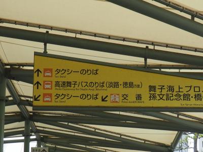 JR舞子駅の改札を出て、この案内板の方向に進みます。長いエスカレーターで移動した後、さらにバス停のある5階まで上がります。<br />