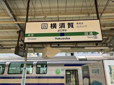 JRで横須賀に到着　軍港巡りには京急汐入駅が一番近いし、時間的にも早いのですが、今日は18きっぷでの移動なのです。